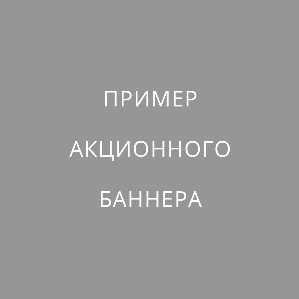 Копия Копия Пример акции